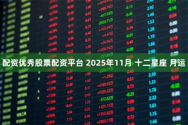 配资优秀股票配资平台 2025年11月 十二星座 月运